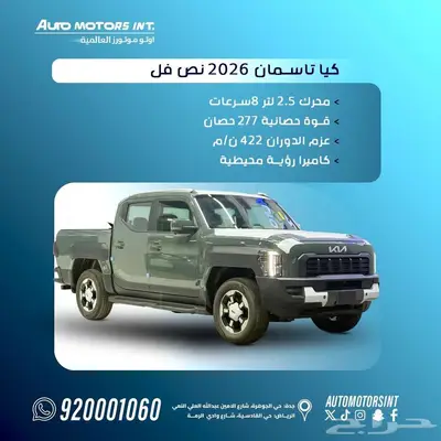 كيا تسمان 2026. اقل سعر للكاش والتمويل index