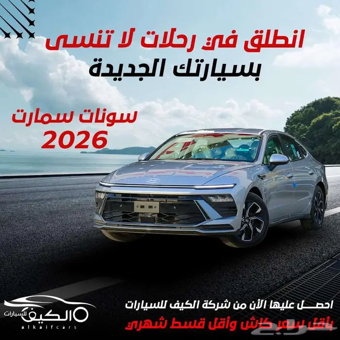 هيونداي سوناتا سمارت 2026 كاش وتقسيط 0