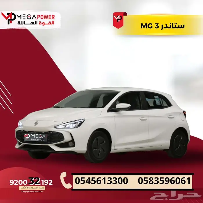 MG3 ستاندر 2025 سيارتك الاقتصادية بقسط مرن 0