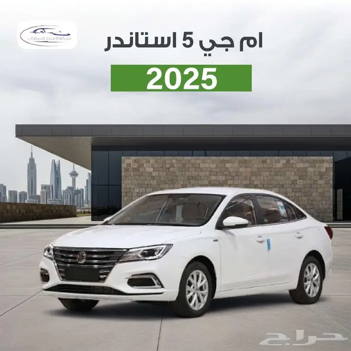 ام جي5 MG5 ستاندر 2025 كاش وأقساط راتب يبدأ من 3500 سعودي 0