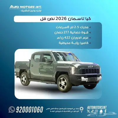 كيا تاسمان موديل 2026 كاش واقساط index