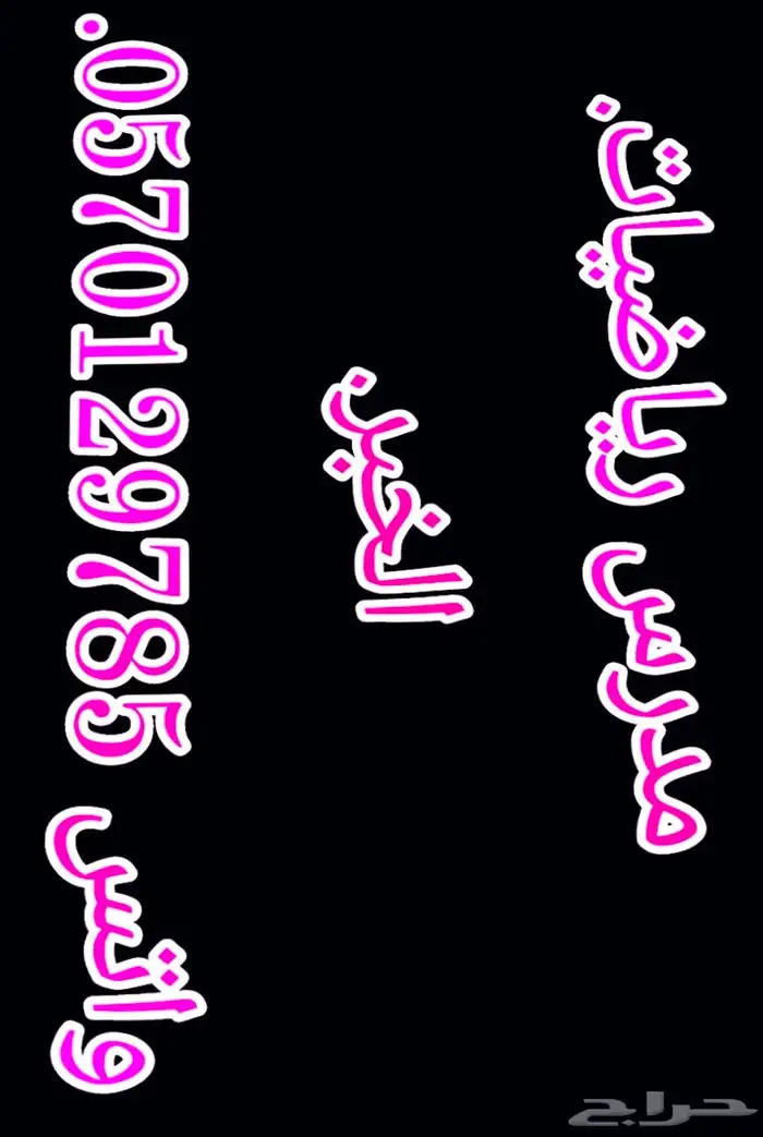معلم رياضيات ومتابعة بالخبر 0