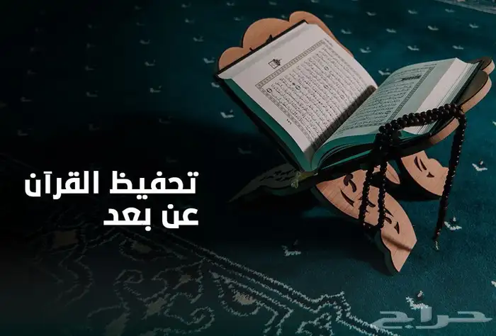 تحفيظ قران كريم عن ب عد 0