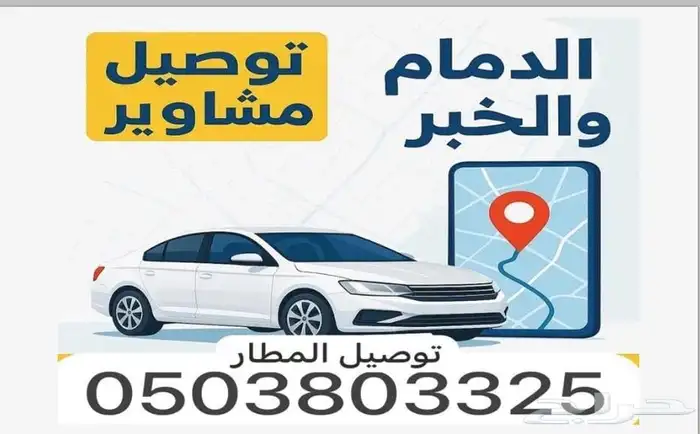 توصيل كل المشاوير دوامات مطار مطاعم 0