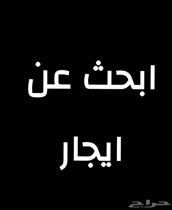 ابحث عن ايجار 0