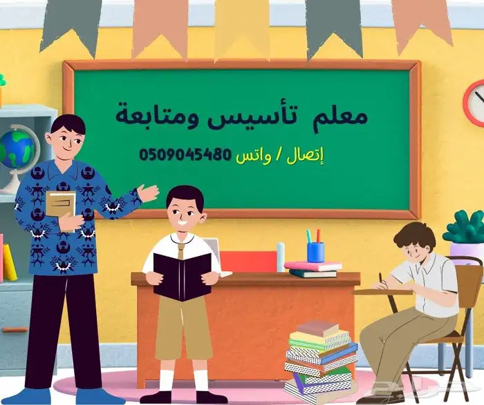 معلم تأسيس ومتابعة المرحلة الابتدائية والمتوسطة 0