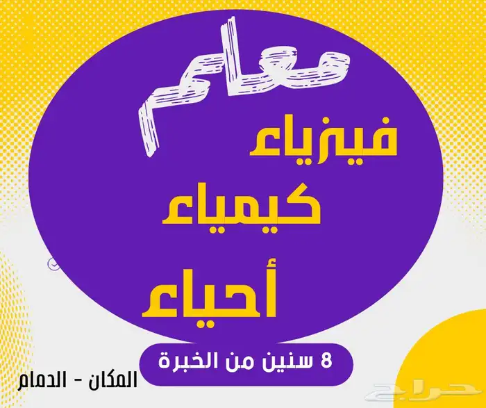 معلم مادة الأحياء والكيمياء والفيزياء خبرة 8 سنوات 0