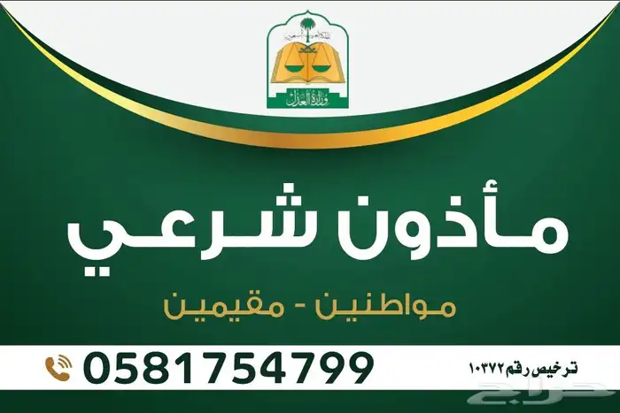 مأذون شرعي - الرياض 0