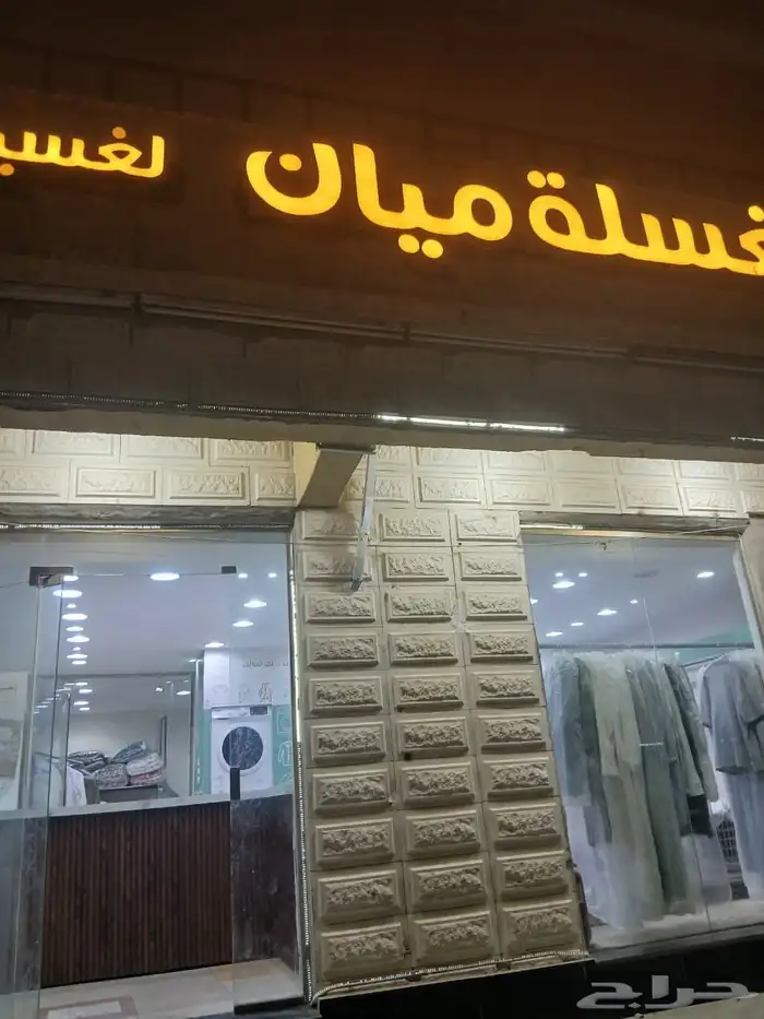 يوجد مغسلة ملابس للبيع 4