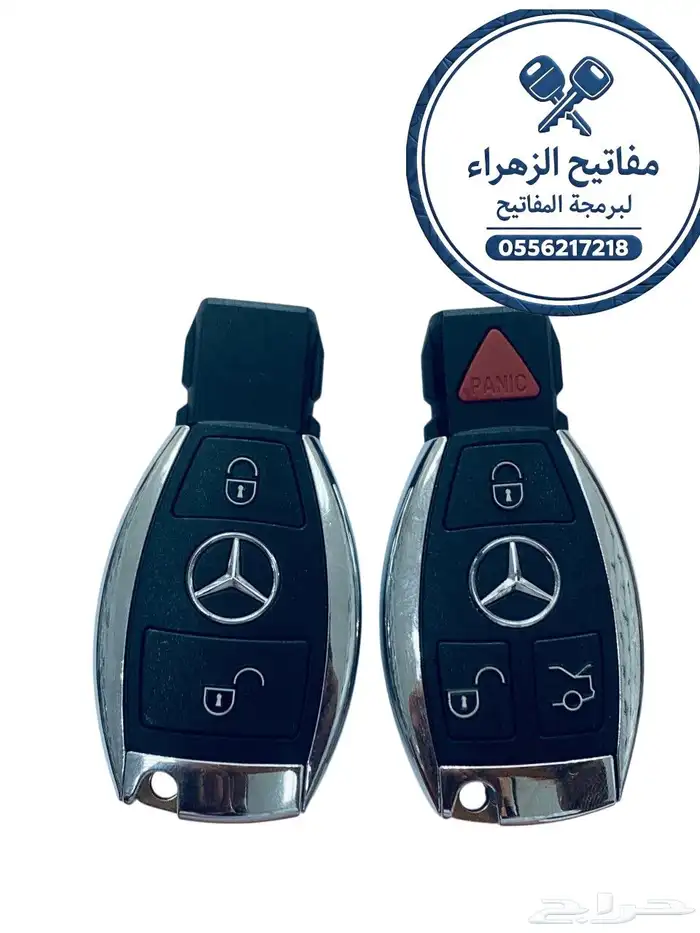 ريموت ومفاتيح مرسديس في جده 0