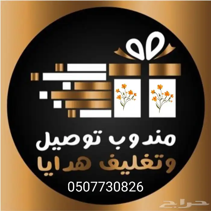 مندوب توصيل وتنسيق هدايا الرياض طويق الموسى العريجاء السويدي 0