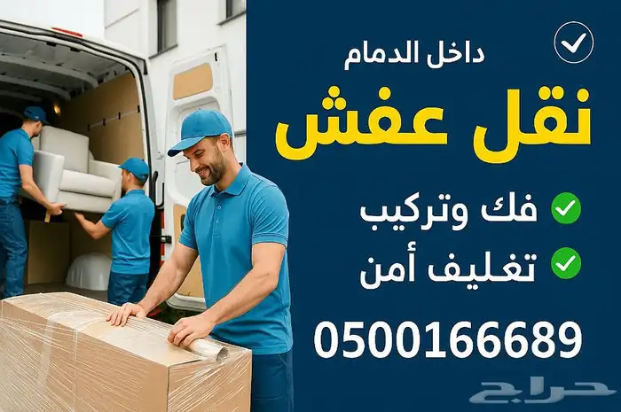 شركة نقل عفش بالدمام الخبر الظهران الجبيل القطيف 2