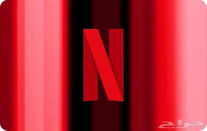 اشتراكات نتفلكس بسعر مناسب 0