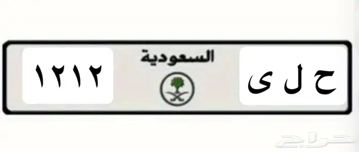 لوحة سيارة خصوصي للبيع 0