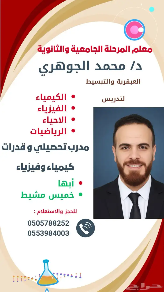 معلم مواد علمية للمرحلتين الثانوية والجامعية حضوري و أونلاين 0