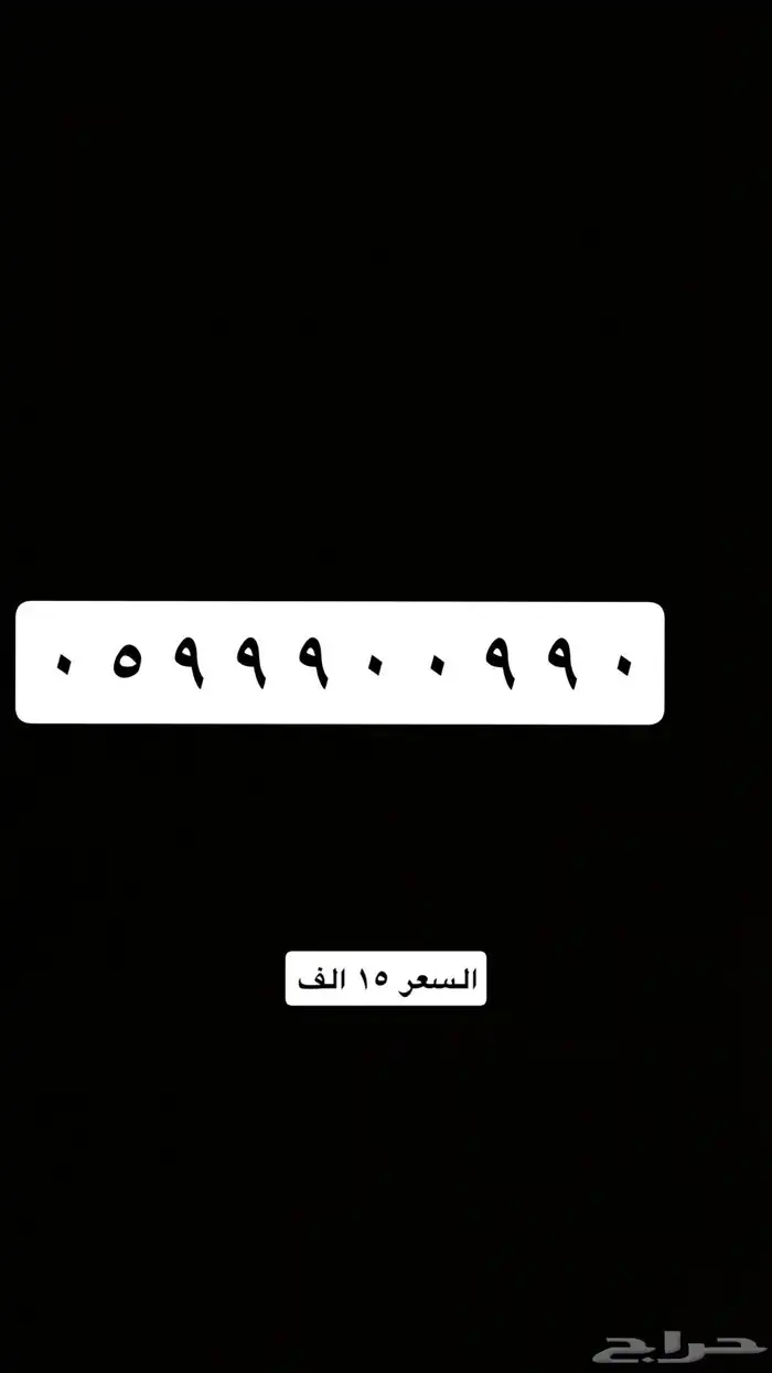 نشتري ونبيع الارقام المييزه 8