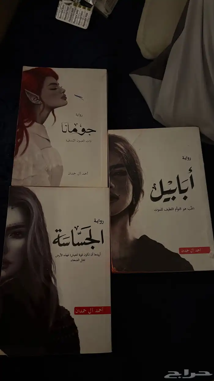 روايات احمد ال حمدان 0