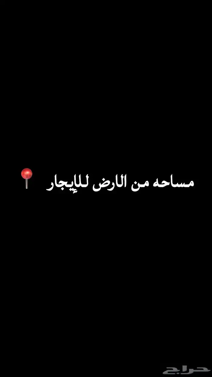 ارض للإيجار السنوي و الشهري 0