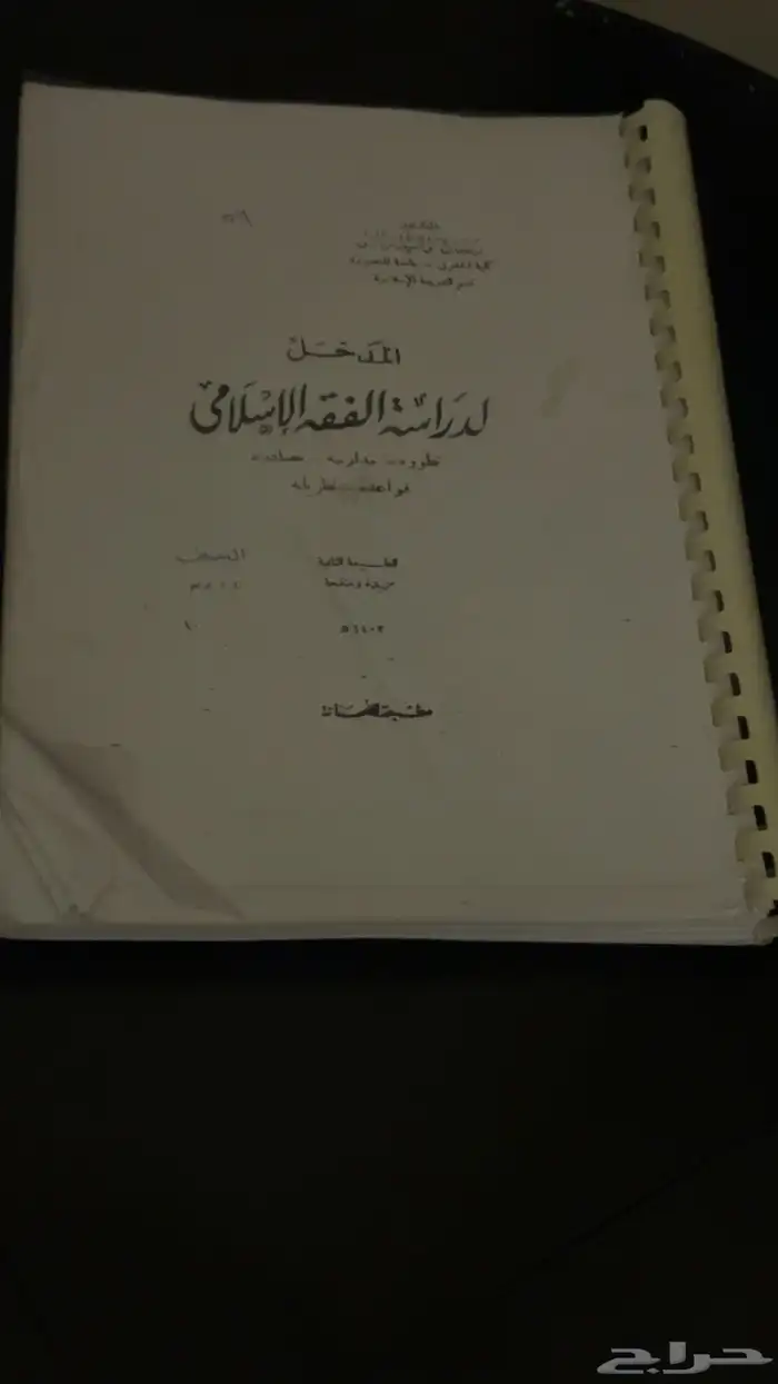 كتاب مدخل الفقه الاسلامي 3