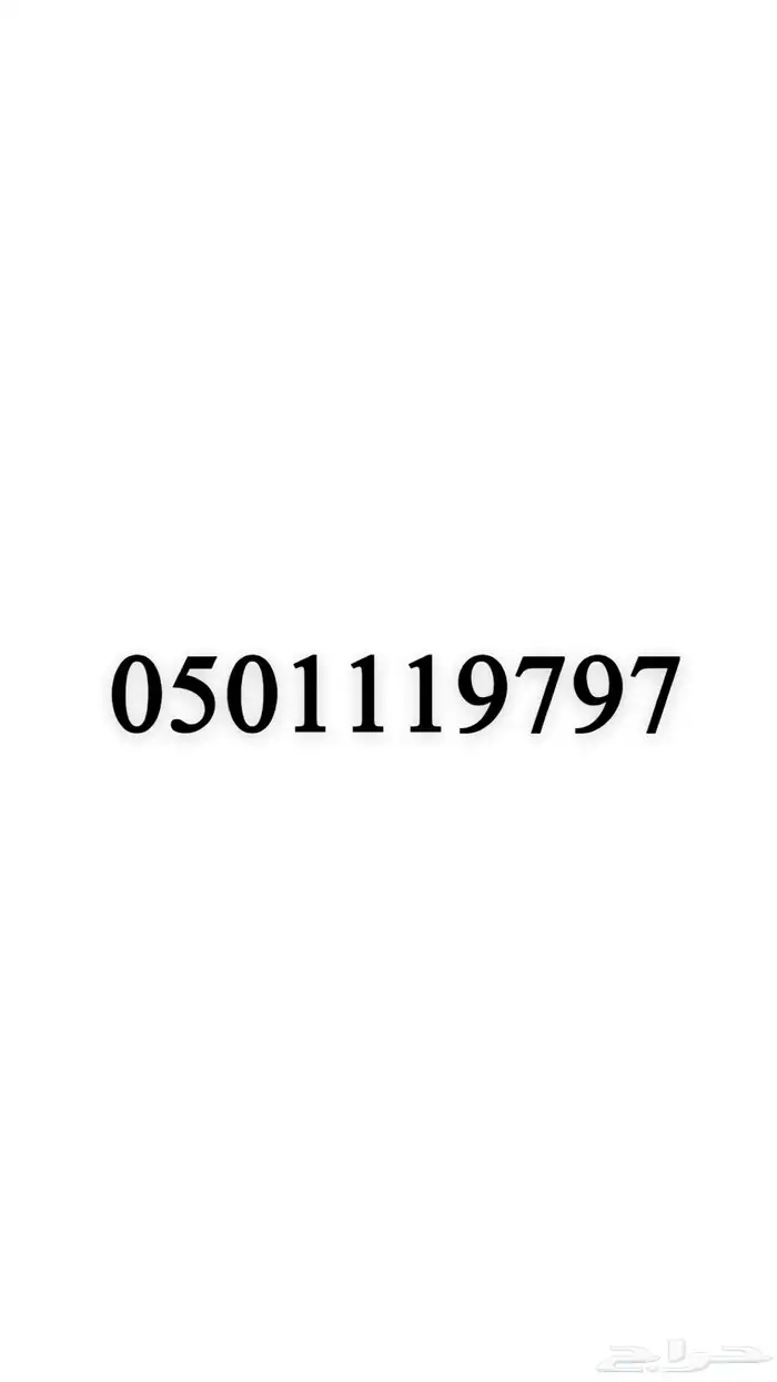 رقم مميز 58