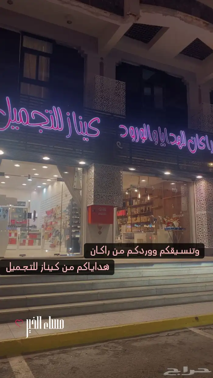 محل ورود وهدايا في بارق للبيع 0
