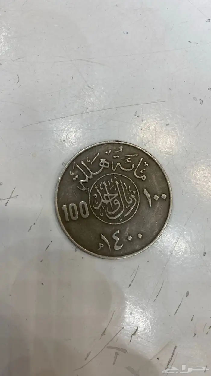 ريال 100 هللة عام 1400 هجري للبيع 0