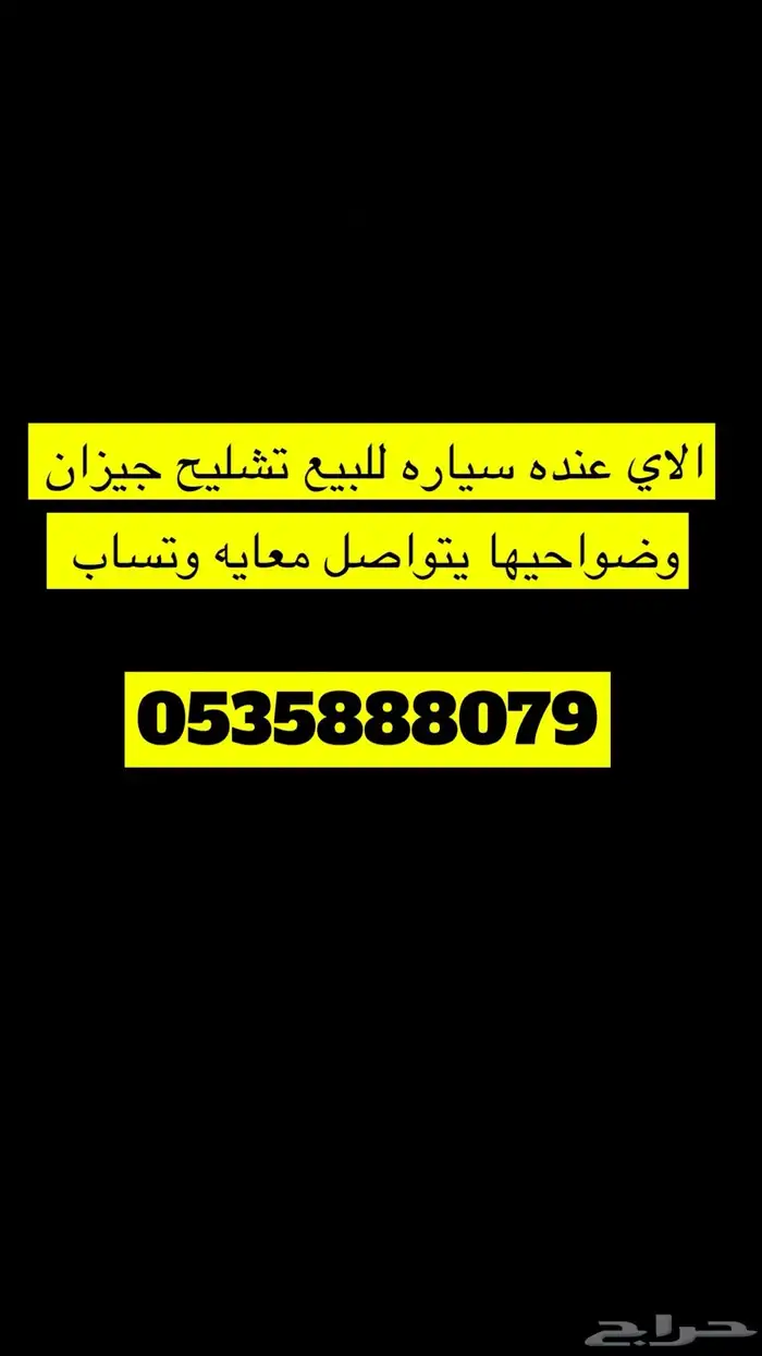 الاي عنده سيارات تشليح للبيع جيزان وضواحيها يتواصل وتساب 0