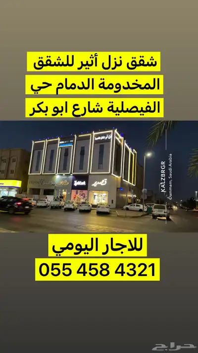 للاجاراليومي شقق نزل أثيرللشقق المخدومة الدمام حي الفصليه index