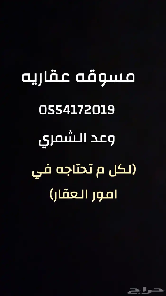 مسوقه عقاريه 0