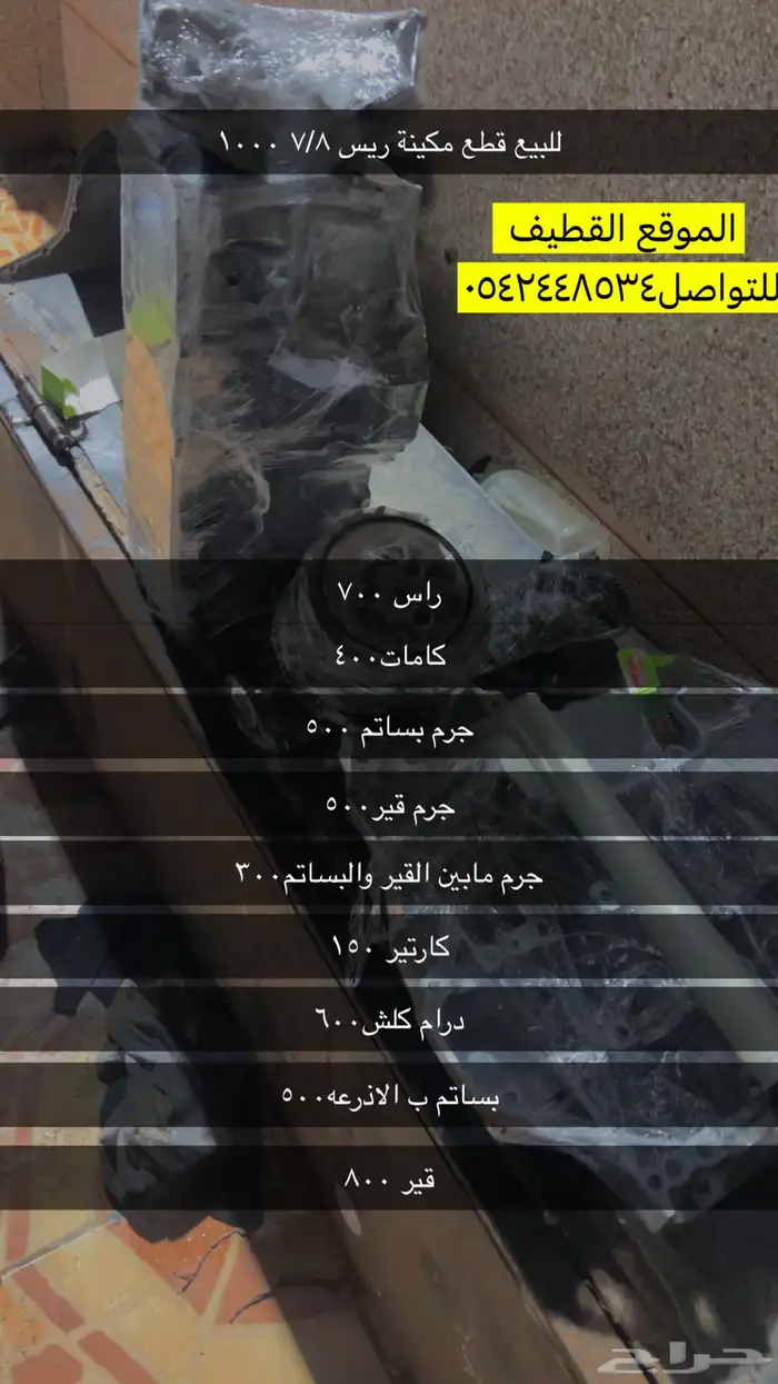 قطع مكينة ريس7 8 الف 0
