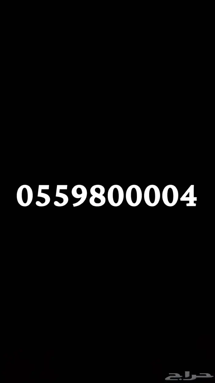 رقم مميزز للبيع 0