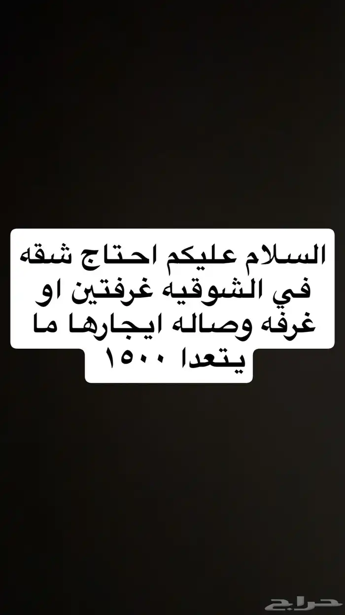شقه في الشوقيه غرفتين او غرفه وصاله 0