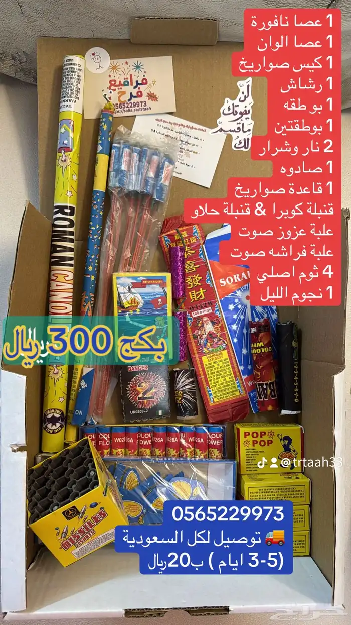 طراطيع و العاب نارية و فراقيع و شراخيات 15
