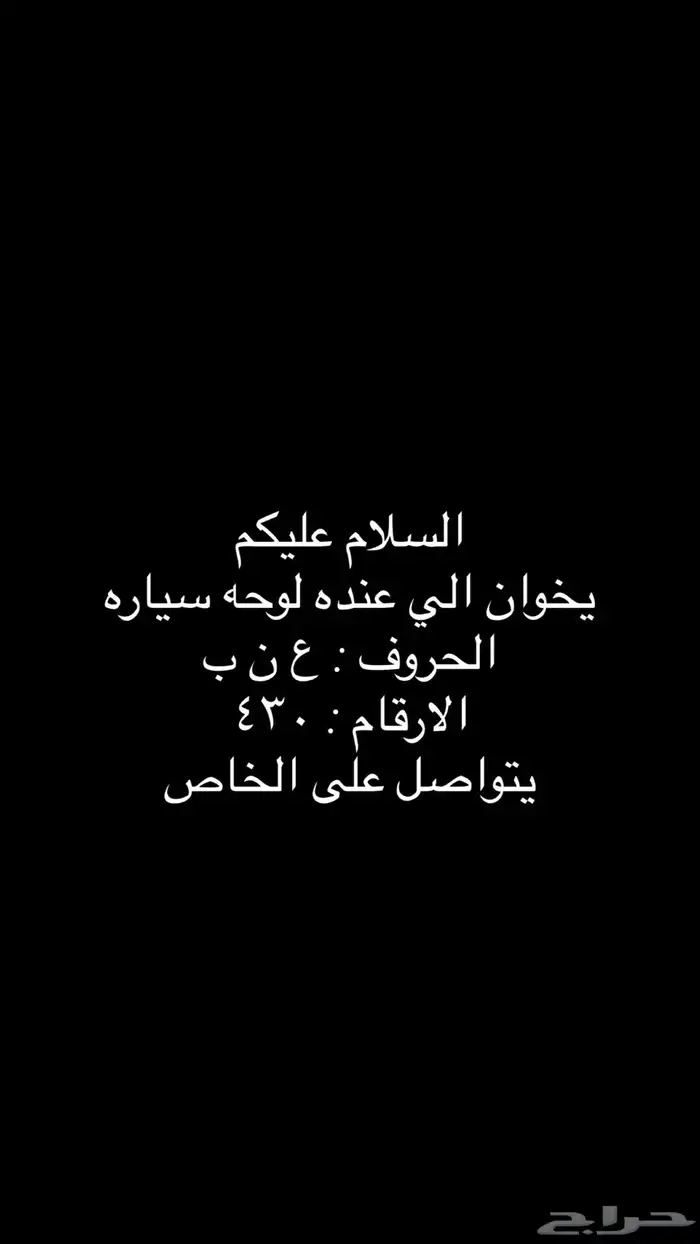 الي عنده لوحه سياره للبيع 0