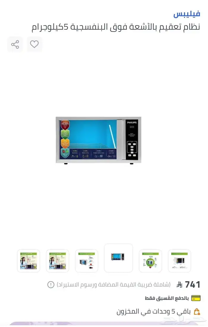 جهاز تعقيم بالاشعه فوق البنفسجيه 0