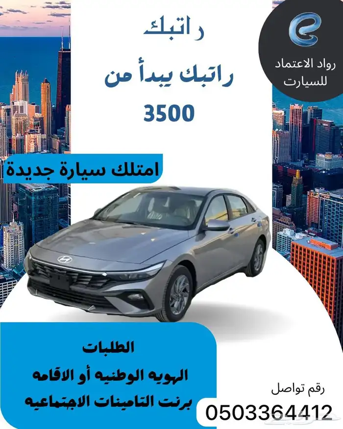 سيارات ب الكاش والتقسيط لرواتب تبدأ ب 3500 0