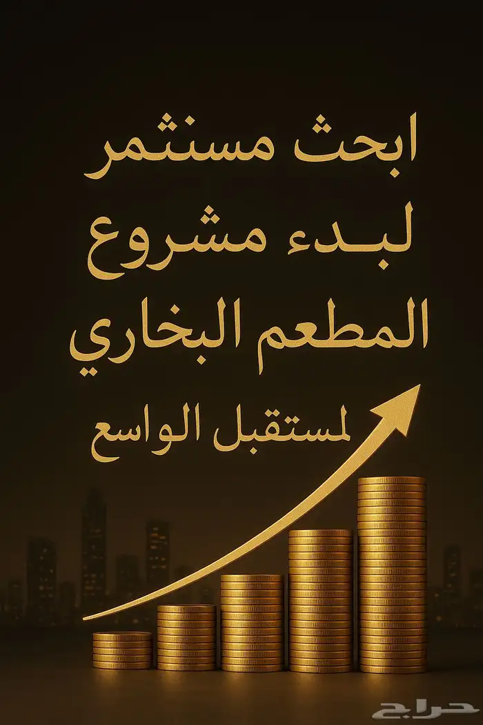 35 سنه خبره ابحث مستثمر لبدا مشروع المطعم البخاري 0