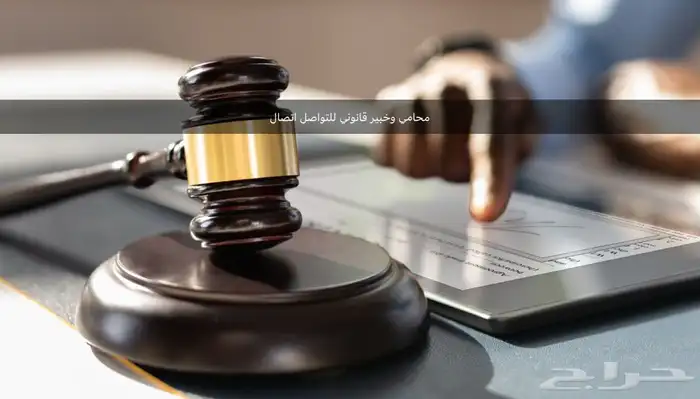 محامي مرخص 0