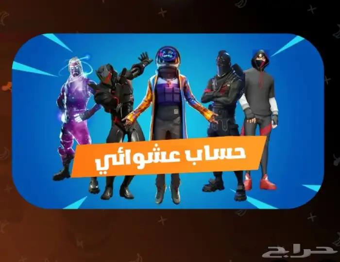 حسابات فورتنايت عشوائيه 0
