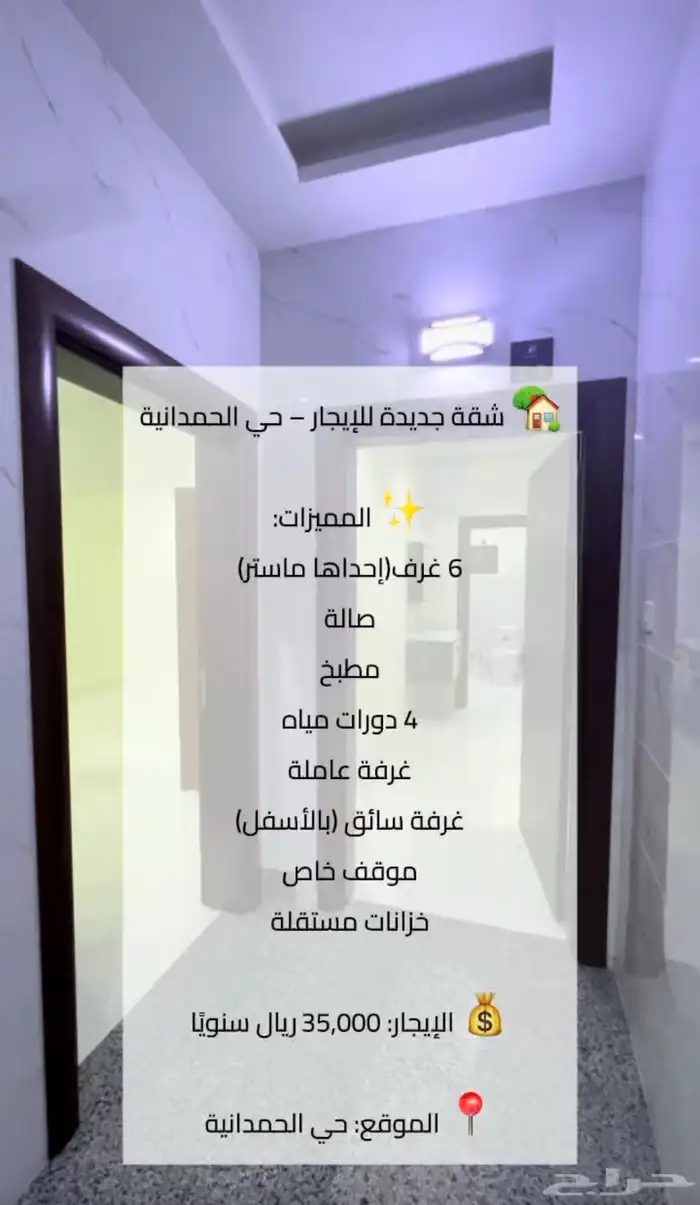 شقة جديدة للإيجار   حي الحمدانية بمساحة 220 م 1