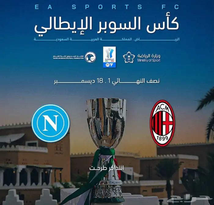 تذكره لمبارة ميلان VS نابولي 0