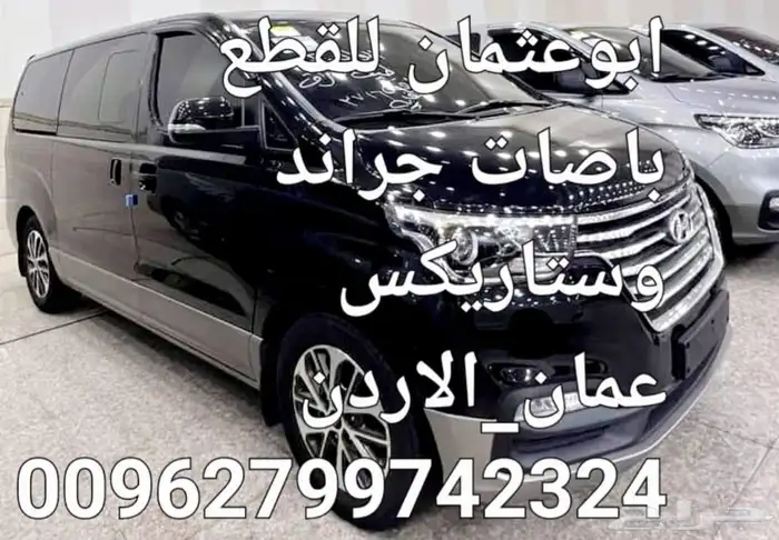 متوفر جميع قطع باصات جراند ستاريكس H1 وباصات ستاريا 26