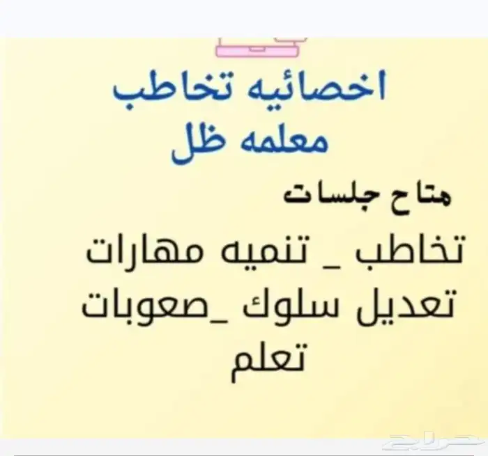 اخصائيه صعوبات تعلم وتعديل سلوك وتخاطب وتنميه مهارات 0