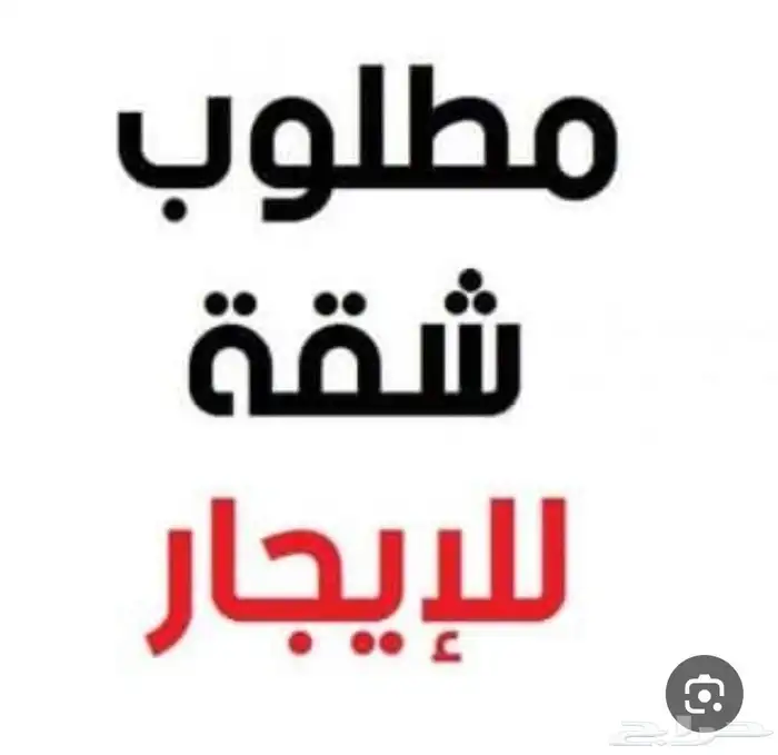 ابحث عن شقة غرفتين وصالة او 3 غرف وصالة في الشوقية او الرصيف 0