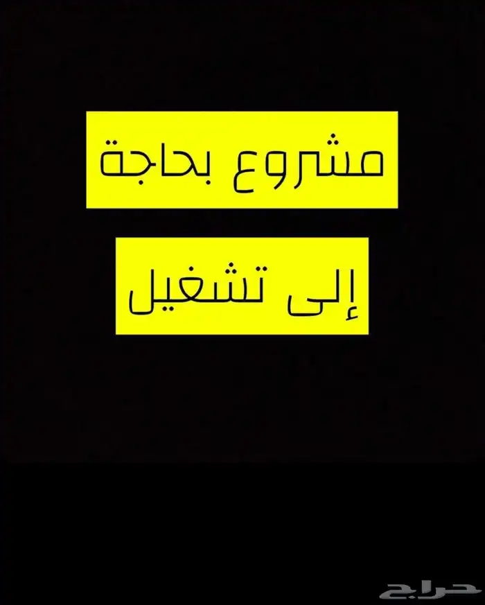 مشروع ناجح بإذن الله 0