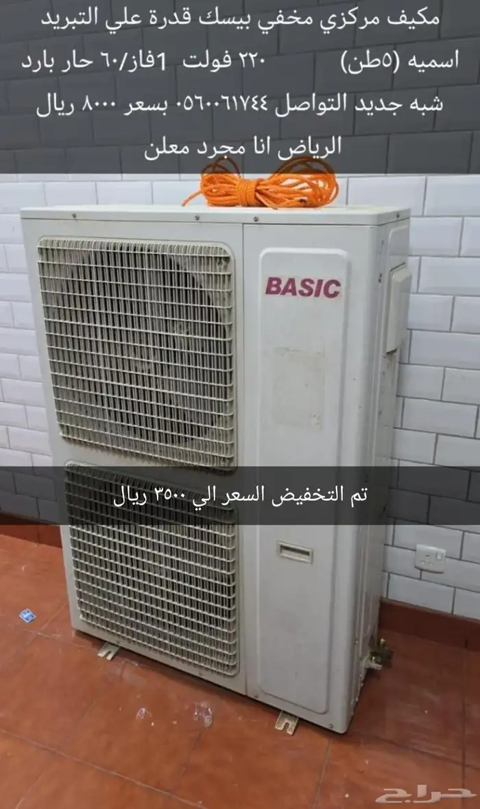 للبيع مكيف مركزي تم تخفيض عليه 3500 ريال انا مجرد ملعن 0