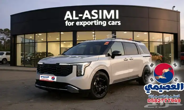 للاستيرادمن كوريا كيا كرنفال 2025 0