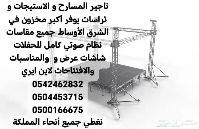 تاجير المسارح و الاستيجات و تراسات يوفر أكبر مخزون في الشرق 0