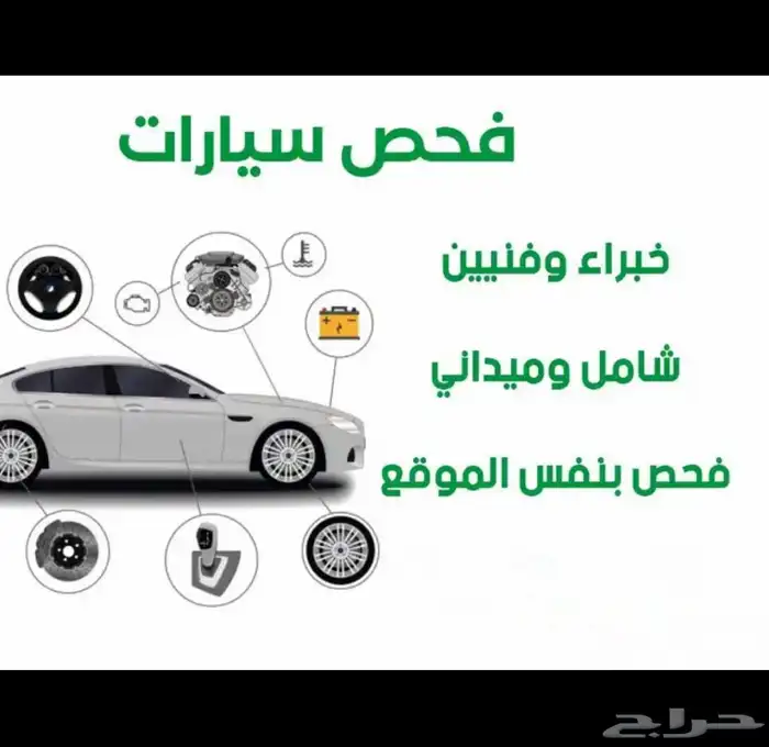 فحص سيارات لمن هم خارج حايل 1