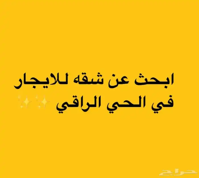 ابحث عن شقة صغيرة 3 غرف وصالة 0